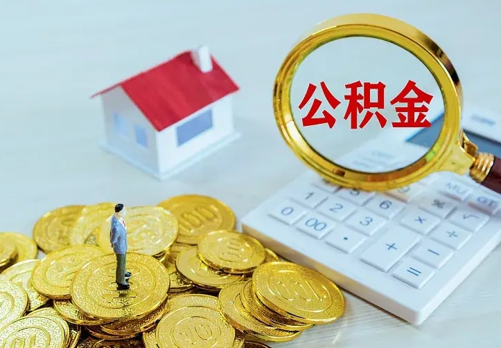 沙河本地人怎么把公积金取出来（沙河本地人的公积金能取出来吗）
